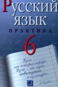ГДЗ Русский язык 6 класс Г. К. Лидман-Орлова 2006